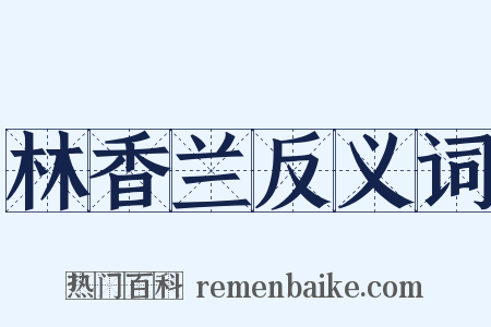 林香兰反义词是什么意思的图片